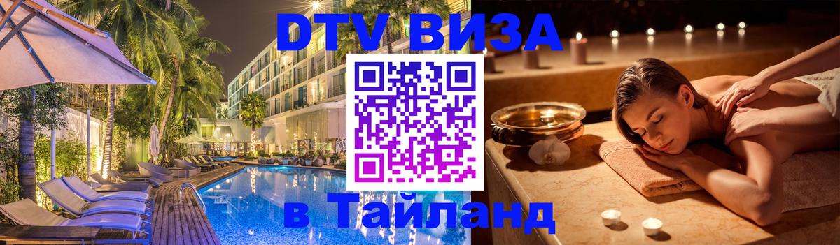 DTV виза Тайланд 