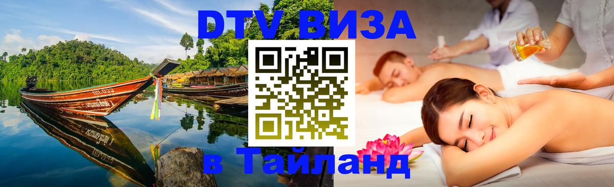 Оформить DTV визу в Тайланд 