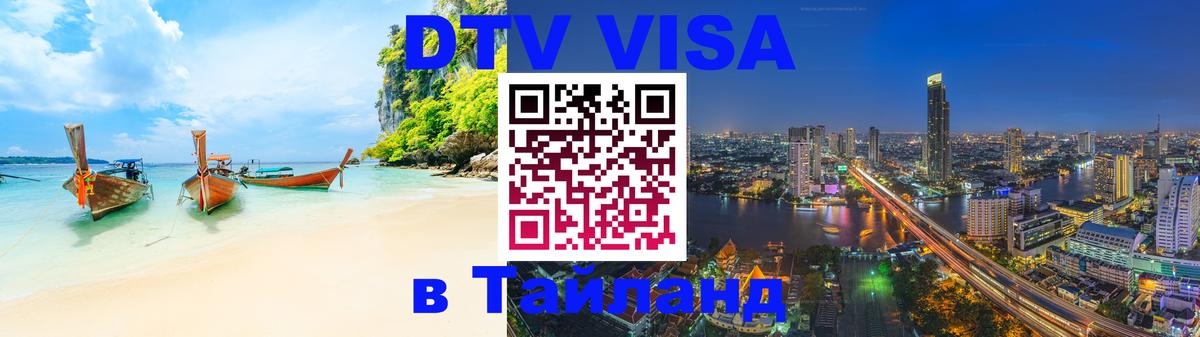 Цены на DTV визу в Таиланд — пакеты услуг, достаточно даже паспорта - 18.11.2025 
